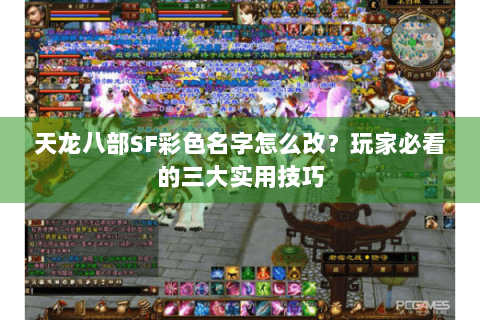 天龙八部SF彩色名字怎么改?玩家必看的三大实用技巧 天龙八部SF彩色名字怎么改?玩家必看的三大实用技巧
