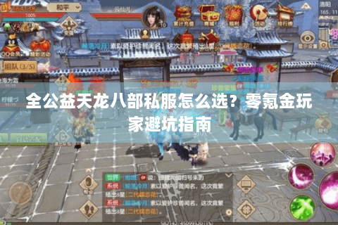 全公益天龙八部私服怎么选？零氪金玩家避坑指南