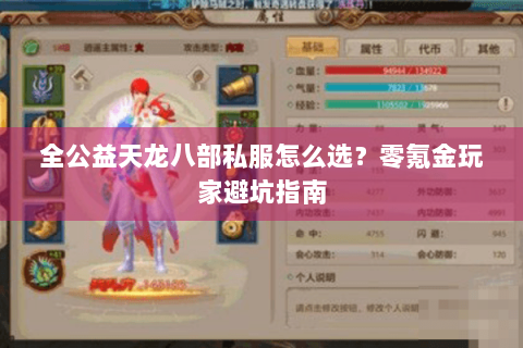 全公益天龙八部私服怎么选？零氪金玩家避坑指南