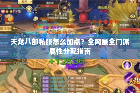 天龙八部私服怎么加点？全网最全门派属性分配指南