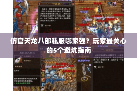 仿官天龙八部私服哪家强？玩家最关心的5个避坑指南