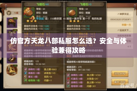 仿官方天龙八部私服怎么选？安全与体验兼得攻略
