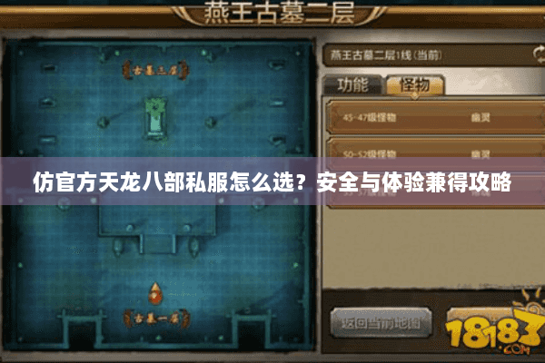 仿官方天龙八部私服怎么选？安全与体验兼得攻略
