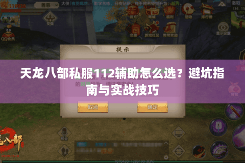 天龙八部私服112辅助怎么选？避坑指南与实战技巧