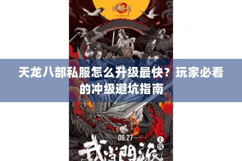 天龙八部私服怎么升级最快？玩家必看的冲级避坑指南