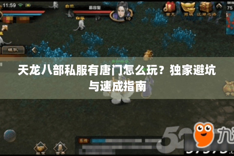 天龙八部私服有唐门怎么玩？独家避坑与速成指南