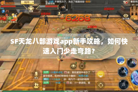 SF天龙八部游戏app新手攻略，如何快速入门少走弯路？