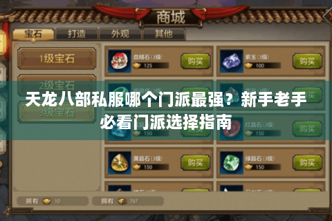 天龙八部私服哪个门派最强？新手老手必看门派选择指南