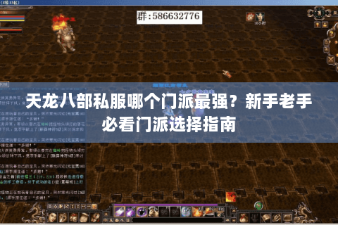 天龙八部私服哪个门派最强？新手老手必看门派选择指南