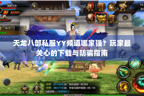 天龙八部私服YY频道哪家强？玩家最关心的下载与防骗指南