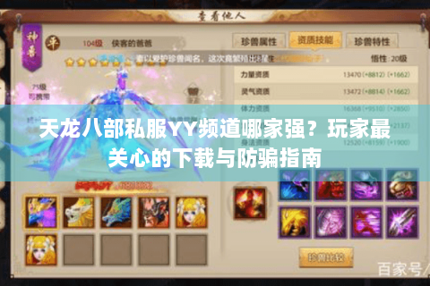 天龙八部私服YY频道哪家强？玩家最关心的下载与防骗指南