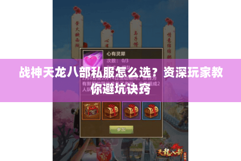 战神天龙八部私服怎么选？资深玩家教你避坑诀窍