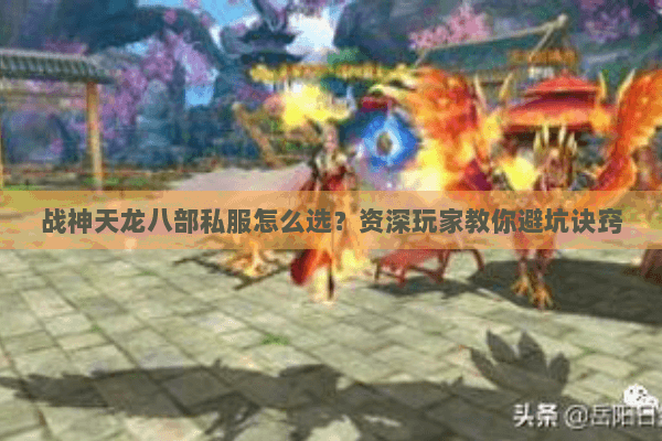 战神天龙八部私服怎么选？资深玩家教你避坑诀窍