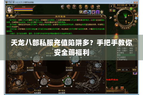 天龙八部私服充值陷阱多？手把手教你安全薅福利
