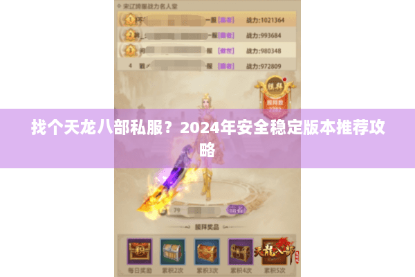 找个天龙八部私服？2024年安全稳定版本推荐攻略