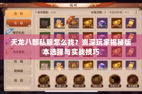 天龙八部私服怎么找？资深玩家揭秘版本选择与实战技巧