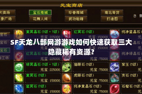 SF天龙八部网游游戏如何快速获取三大隐藏稀有资源？