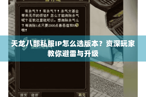 天龙八部私服IP怎么选版本？资深玩家教你避雷与升级