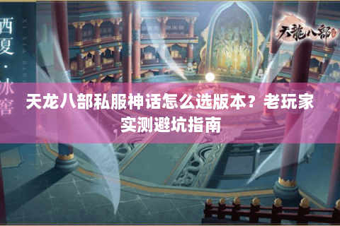 天龙八部私服神话怎么选版本？老玩家实测避坑指南
