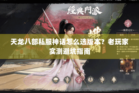 天龙八部私服神话怎么选版本？老玩家实测避坑指南