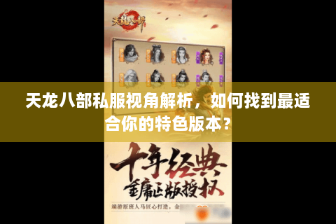 天龙八部私服视角解析，如何找到最适合你的特色版本？