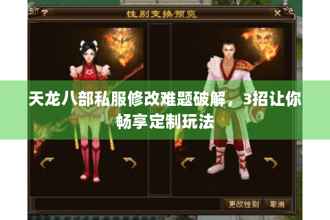 天龙八部私服修改难题破解，3招让你畅享定制玩法