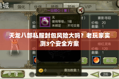 天龙八部私服封包风险大吗？老玩家实测3个安全方案