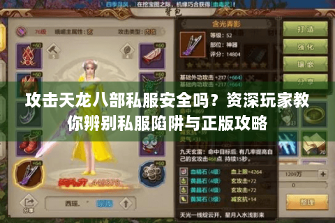 攻击天龙八部私服安全吗？资深玩家教你辨别私服陷阱与正版攻略