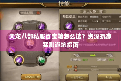 天龙八部私服百宝箱怎么选？资深玩家实测避坑指南