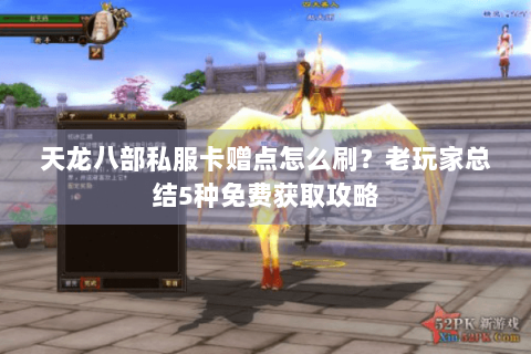 天龙八部私服卡赠点怎么刷？老玩家总结5种免费获取攻略