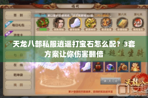 天龙八部私服逍遥打宝石怎么配？3套方案让你伤害翻倍