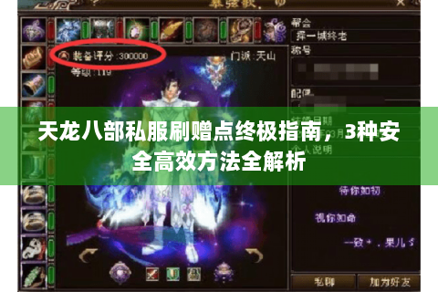 天龙八部私服刷赠点终极指南，3种安全高效方法全解析