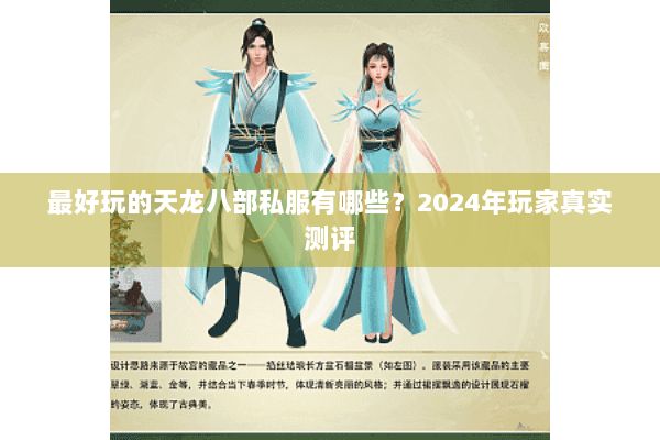 最好玩的天龙八部私服有哪些？2024年玩家真实测评