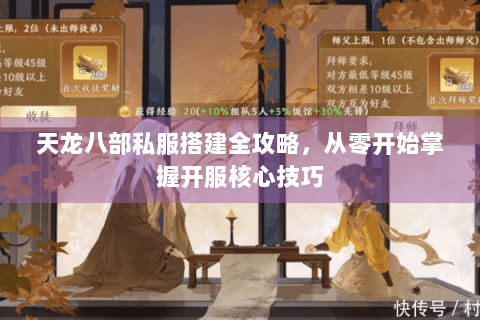 天龙八部私服搭建全攻略，从零开始掌握开服核心技巧