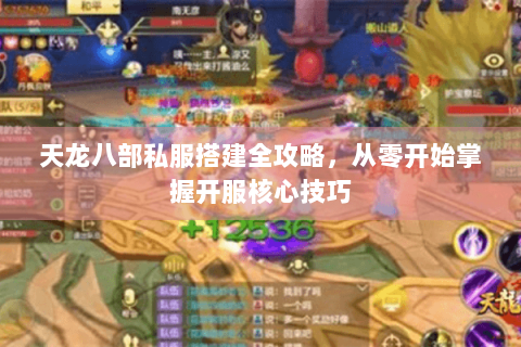 天龙八部私服搭建全攻略，从零开始掌握开服核心技巧