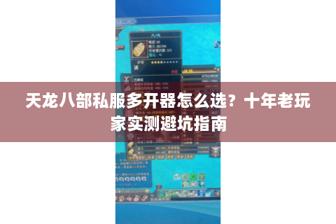 天龙八部私服多开器怎么选？十年老玩家实测避坑指南