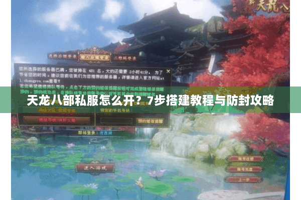 天龙八部私服怎么开？7步搭建教程与防封攻略