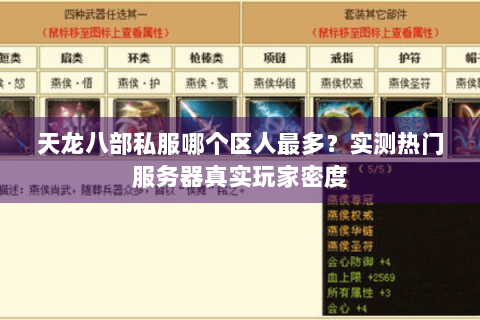 天龙八部私服哪个区人最多？实测热门服务器真实玩家密度