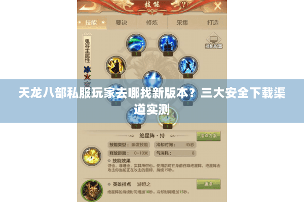 天龙八部私服玩家去哪找新版本？三大安全下载渠道实测