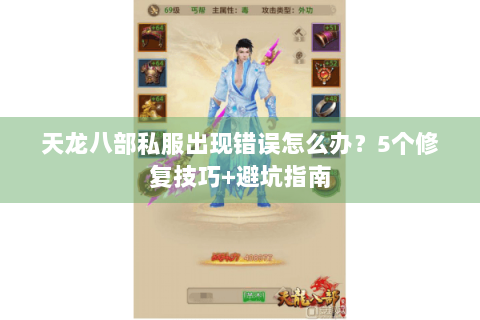天龙八部私服出现错误怎么办？5个修复技巧+避坑指南