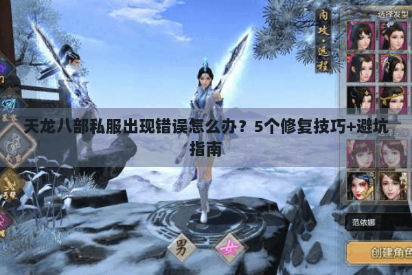 天龙八部私服出现错误怎么办？5个修复技巧+避坑指南