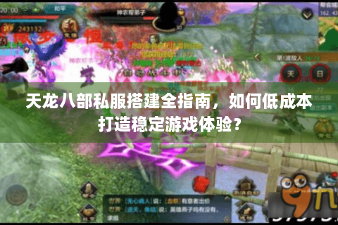 天龙八部私服搭建全指南，如何低成本打造稳定游戏体验？