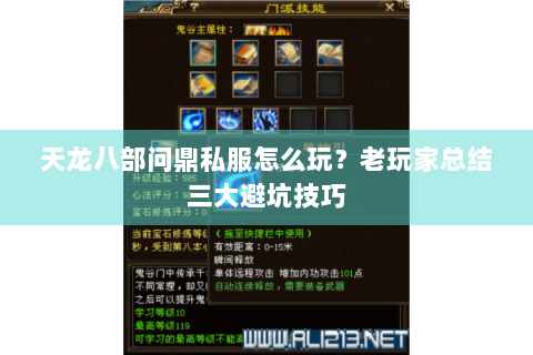 天龙八部问鼎私服怎么玩？老玩家总结三大避坑技巧