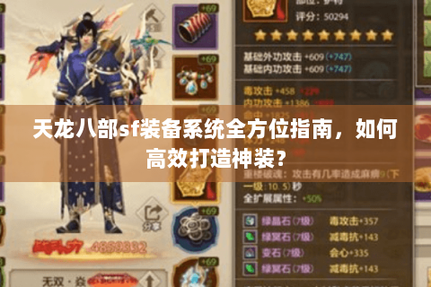 天龙八部sf装备系统全方位指南，如何高效打造神装？