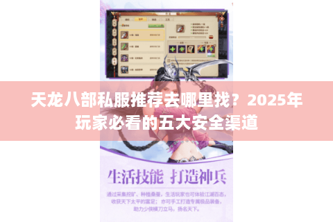 天龙八部私服推荐去哪里找？2025年玩家必看的五大安全渠道