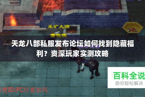 天龙八部私服发布论坛如何找到隐藏福利？资深玩家实测攻略