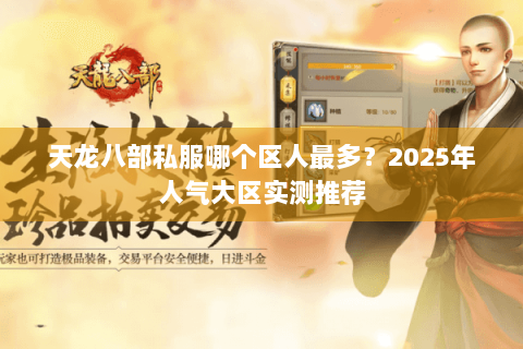 天龙八部私服哪个区人最多？2025年人气大区实测推荐
