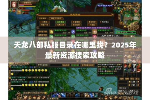天龙八部私服目录在哪里找？2025年最新资源搜索攻略