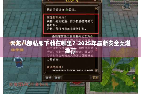 天龙八部私服下载在哪里？2025年最新安全渠道推荐