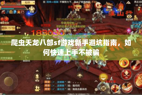 爬虫天龙八部sf游戏新手避坑指南，如何快速上手不被骗